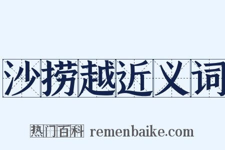 沙捞越近义词是什么意思的图片